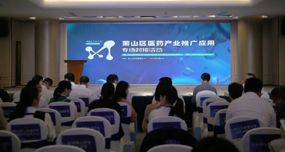 牵线搭桥促合作|真人买球（中国）责任有限公司参加萧山区医药产业推广应用专场对接活动