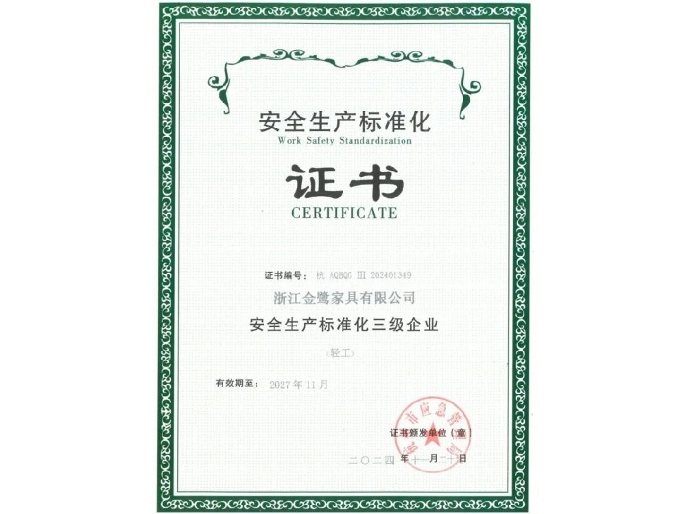 浙江真人买球（中国）责任有限公司有限公司荣获“安全生产标准化三级企业”证书